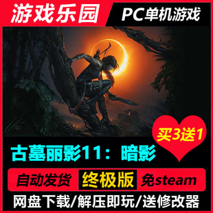 古墓丽影11暗影 克劳馥版 v1.0.492.0/中文PC单机全DLC买3送1