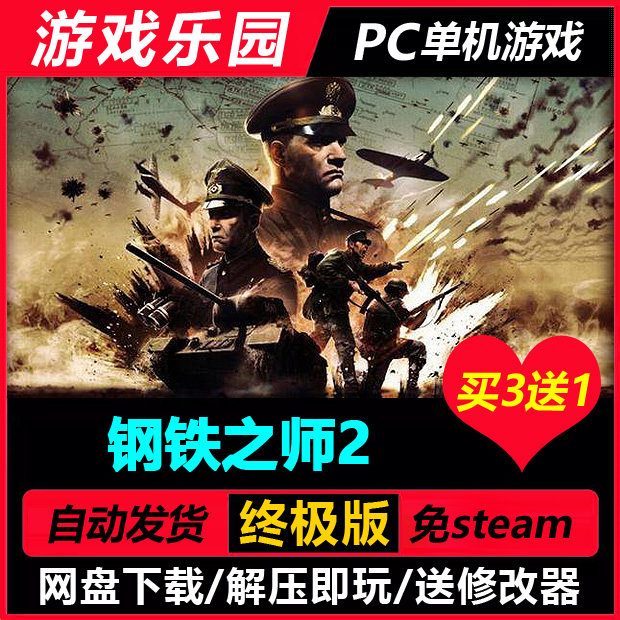 钢铁之师2全面冲突版 v120142/中文PC单机游戏全DLC免Steam买3送1