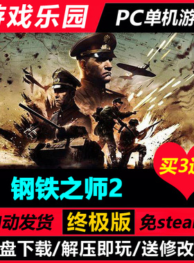 钢铁之师2全面冲突版 v120142/中文PC单机游戏全DLC免Steam买3送1