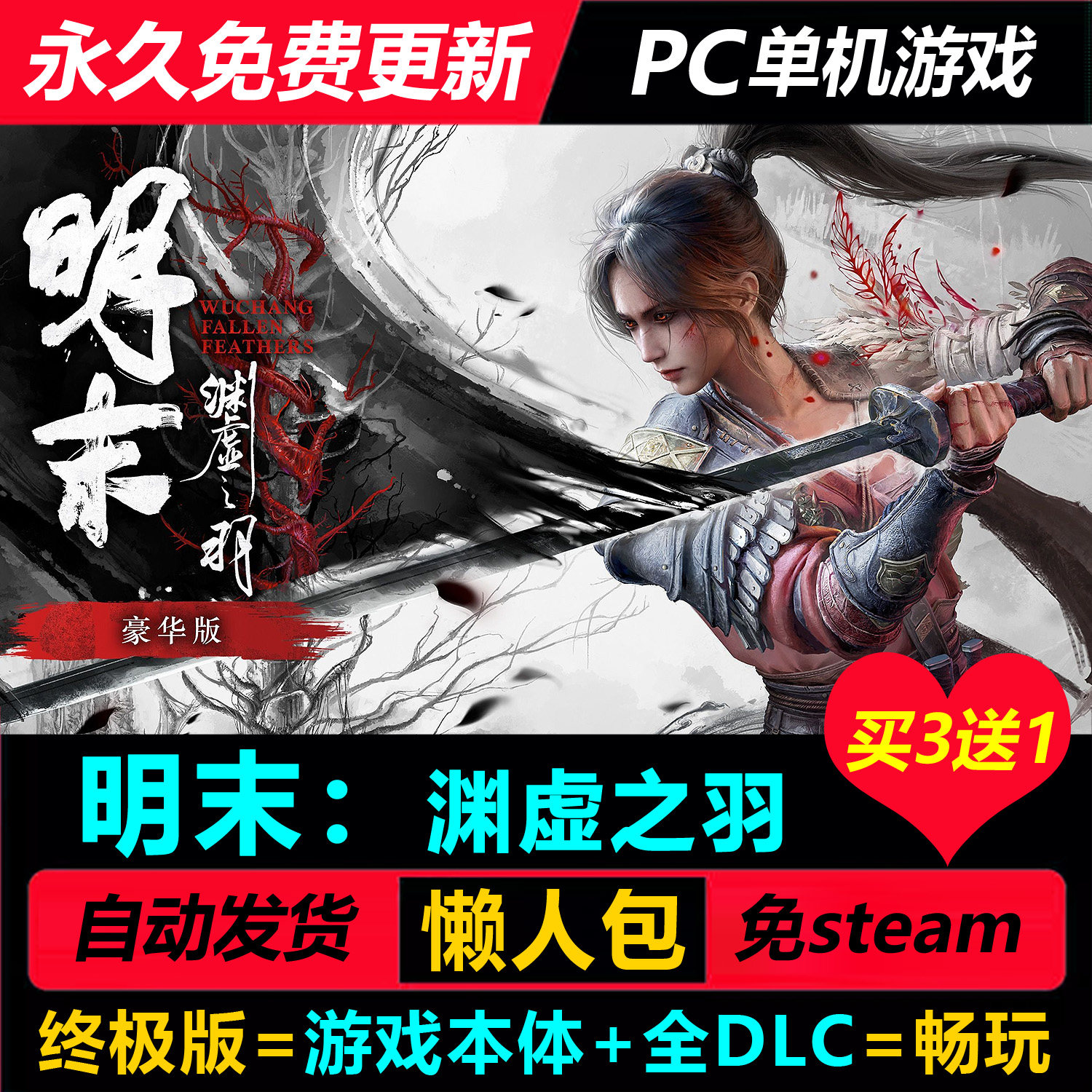 明末：渊虚之羽 v1.7中文PC单机武侠动作游戏全DLC免Steam买3送1