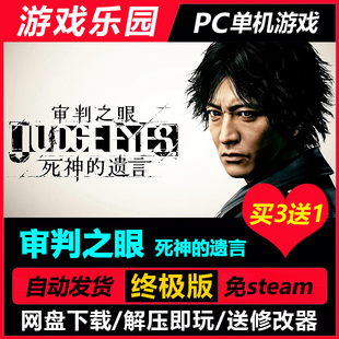 审判之眼：死神的遗言 v1.12/中文PC单机游戏全DLC免Steam买3送1