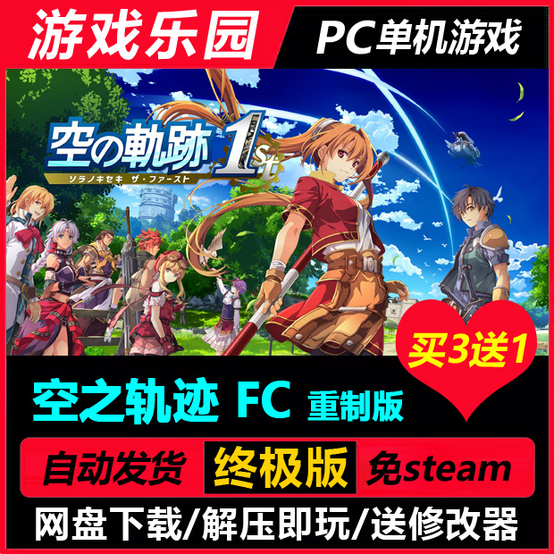 英雄传说空之轨迹FC重制版/中文PC日式角色扮演JRPG游戏免Steam