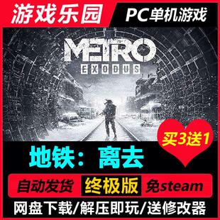 地铁：离去 v1.0.0.7/中文PC单机游戏全DLC免Steam一键安装买3送1