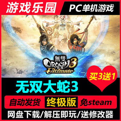 无双大蛇3 v1.0.0.9/中文PC单机游戏全DLC免Steam一键安装买3送1