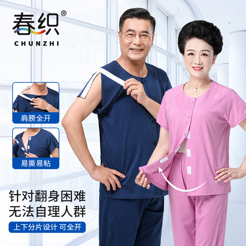 春织易穿脱睡衣女骨折瘫痪病号服术后卧床老人可全开护理服男夏季