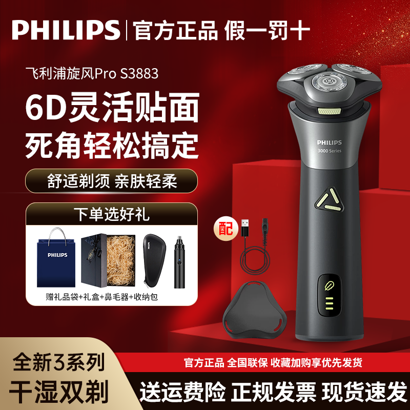 飞利浦男士电动剃须刀S3883旋风PRO刮胡刀正品胡须刀礼物旗舰店
