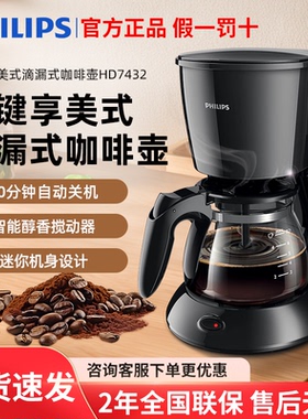飞利浦美式咖啡机家用滴漏式全自动小型煮咖啡壶迷你咖啡粉HD7432