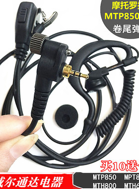 适用MPT850摩托罗拉对讲机MTP850耳机MTH800/650/830/600入耳耳麦