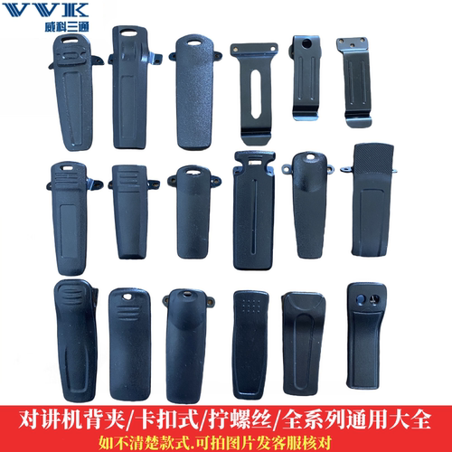 对讲机配件威科三通卡子背夹