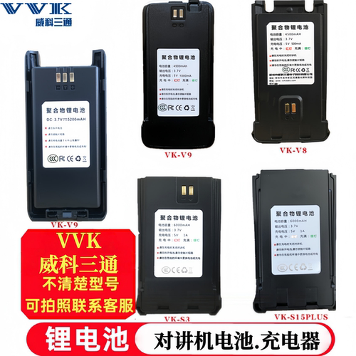 VVK 威科三通公网对讲机电池 VK-V11电池 V8/S5PLUS/S10/V9电池