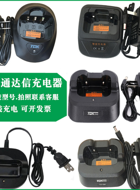 对讲机充电器通达信A528/560/A8/A9000/A629/A9900/x5/Q8/TD13/14