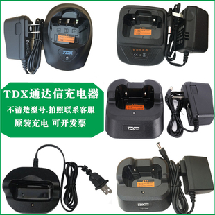 对讲机充电器通达信A528/560/A8/A9000/A629/A9900/x5/Q8/TD13/14