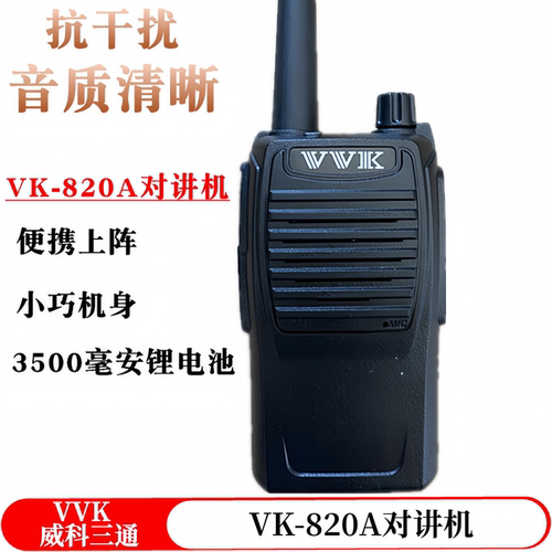 威科三通vk-820对讲机迷你小巧