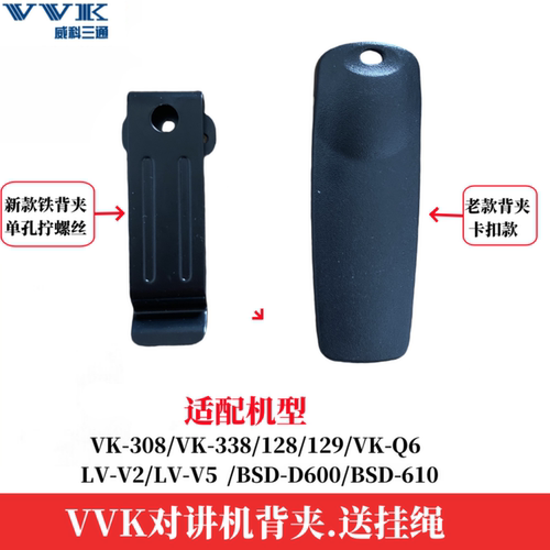VVK对讲机背夹vk-308威科三通对讲机背夹