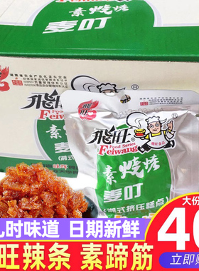 湖南特产飞旺辣条素烧烤蹄筋麦叮味32g*20包面筋麻辣零食儿时小吃