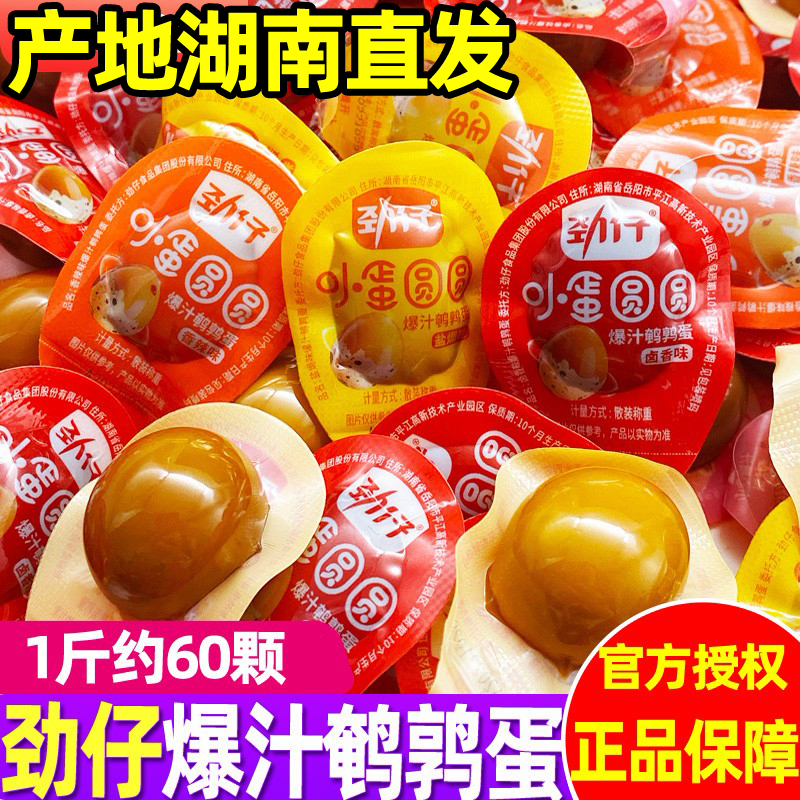 劲仔爆汁鹌鹑蛋卤蛋包装小蛋圆圆
