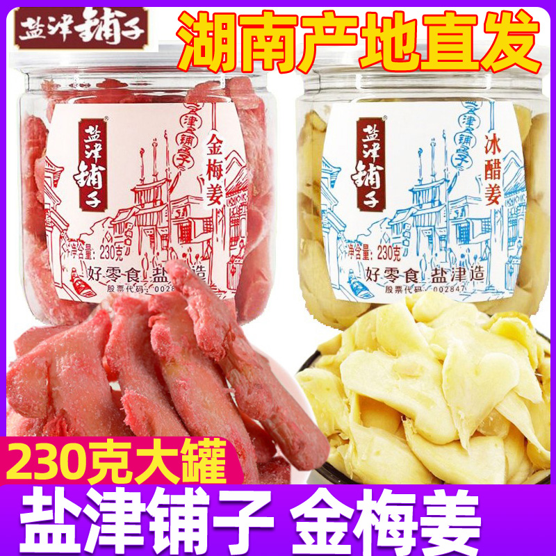 盐津铺子230克大罐金梅姜冰醋姜