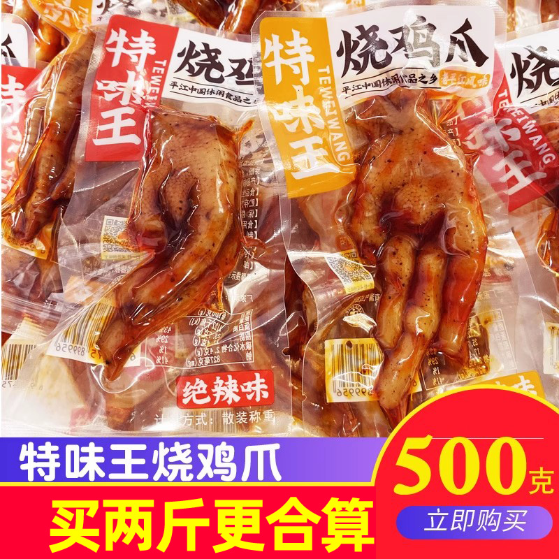 特味王烧鸡爪湖南平江土鸡爪卤鸡脚零食小吃休闲食品称重小包装