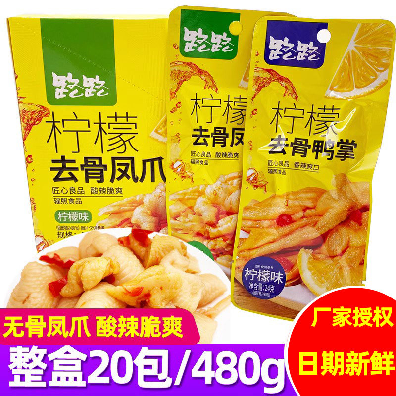 路路去骨凤爪柠檬酸辣无骨鸡爪鸭掌小包装香辣网红零食小吃