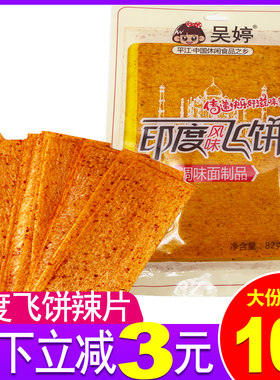 吴婷印度飞饼风味辣片网红脆大包