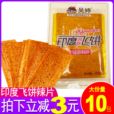 吴婷印度飞饼风味辣片网红脆大包
