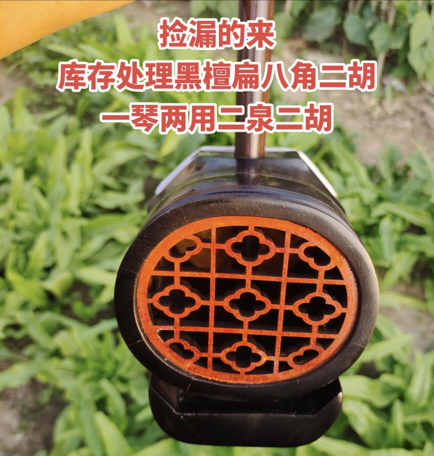 清仓处理黑檀八角二胡一琴两用二泉二胡库存50把正品黑檀扁八角