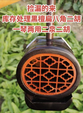 清仓处理黑檀八角二胡一琴两用二泉二胡库存50把正品黑檀扁八角