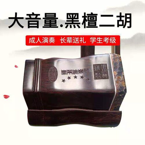 黑檀二胡蟒皮可选二胡专业演奏