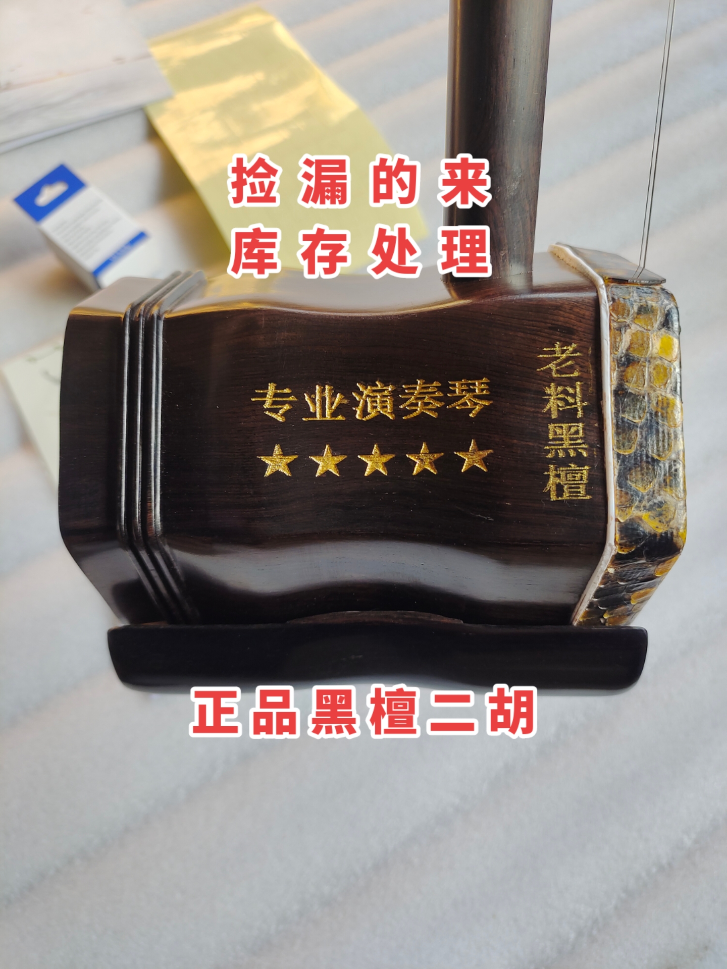 库存处理正宗老料黑檀二胡厂家清仓全套大音量二胡五星专业演奏琴