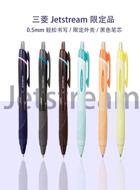 日本三菱UNI低粘度0.5mm顺滑 占士甸Jetstream 中油笔SXN-150-05