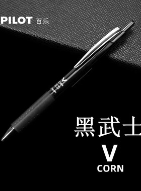 日本PILOT百乐黑武士按动中性笔VCORN顺滑速干考试学生办公水性笔