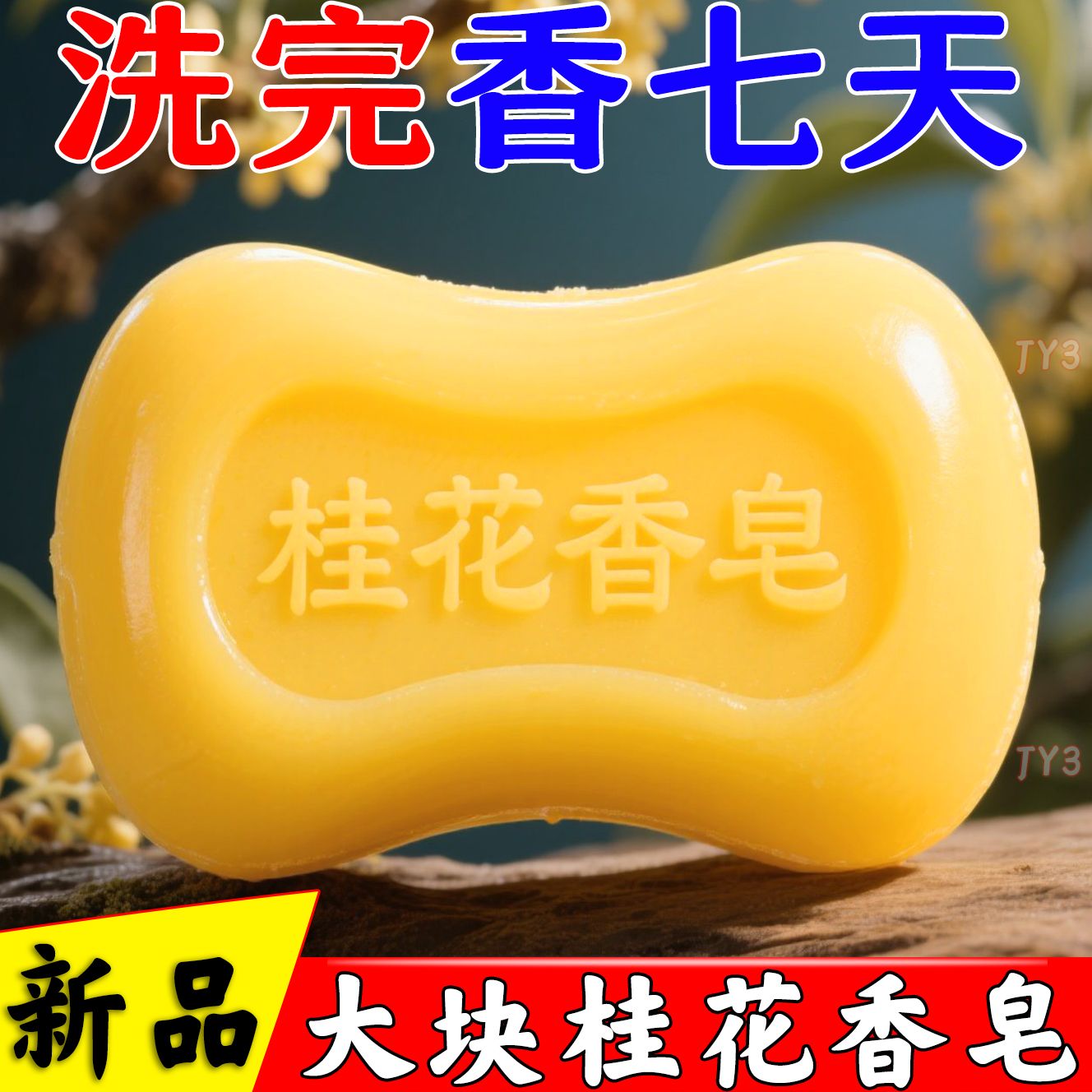 桂花香皂天然手工精油皂香味洗脸皂沐浴露持久留香男女士肥皂正品