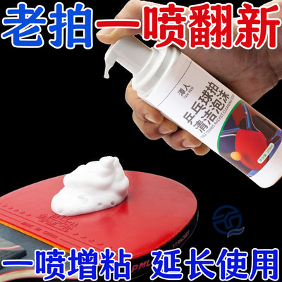 乒乓球拍胶皮泡沫清洗剂增粘剂保养液球胶皮清洁剂海绵擦护理套餐