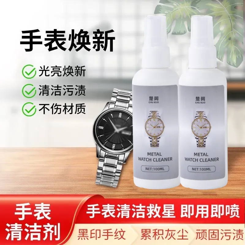 手表清洗剂去污钢带深层清洁抗氧化万能型机械表电话手表清洗液