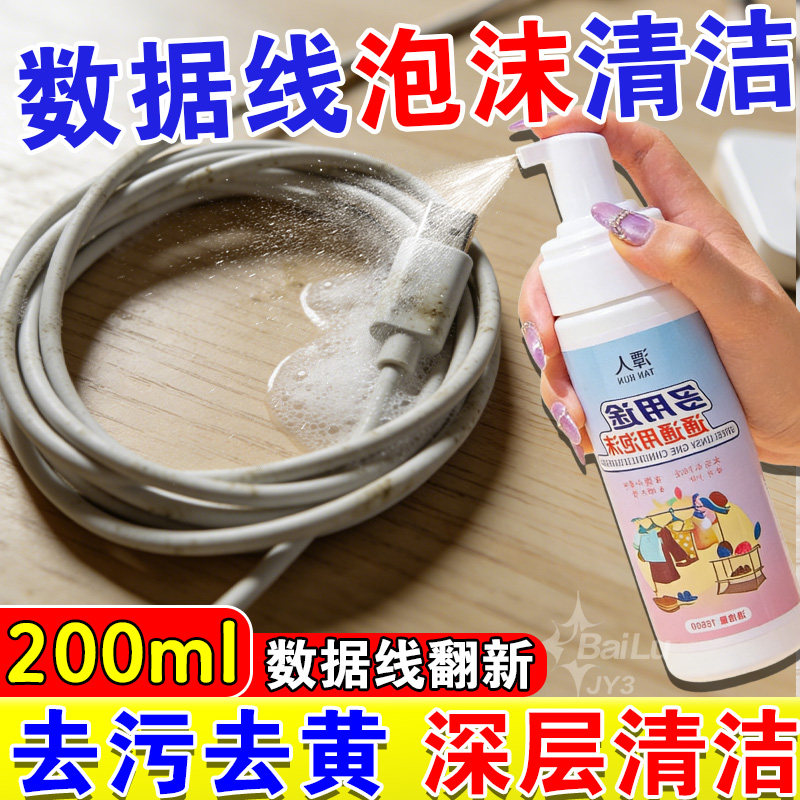 洗数据线发黄清洁剂专用去黄发黄清洗剂清理液强力去黄清洁剂神器