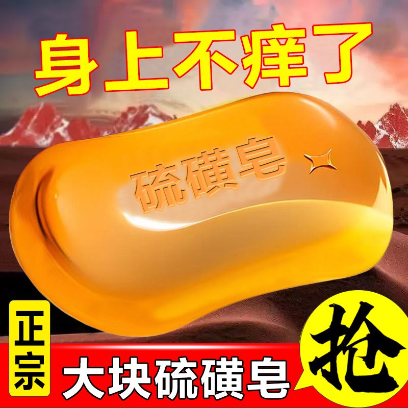 硫磺皂硫黄香皂洗手沐浴肥皂洗澡全身上海清洁面部女男洗脸清洁