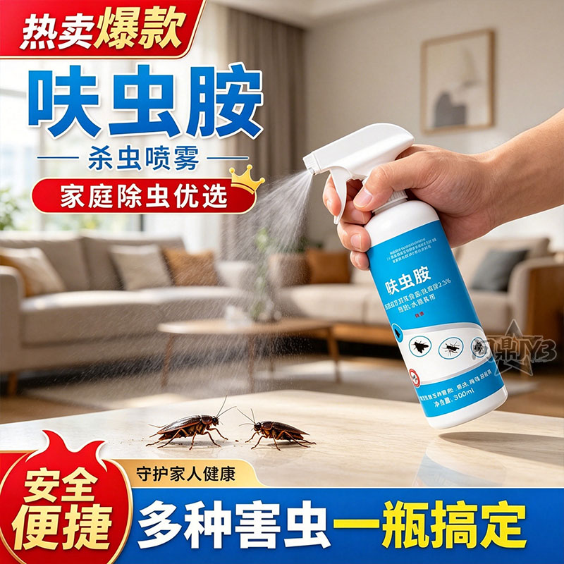呋虫胺强效家用无味杀虫喷雾图片
