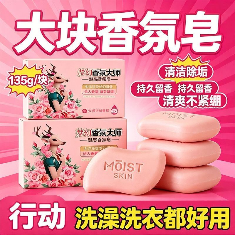 135g梦幻香氛皂持久留香保湿