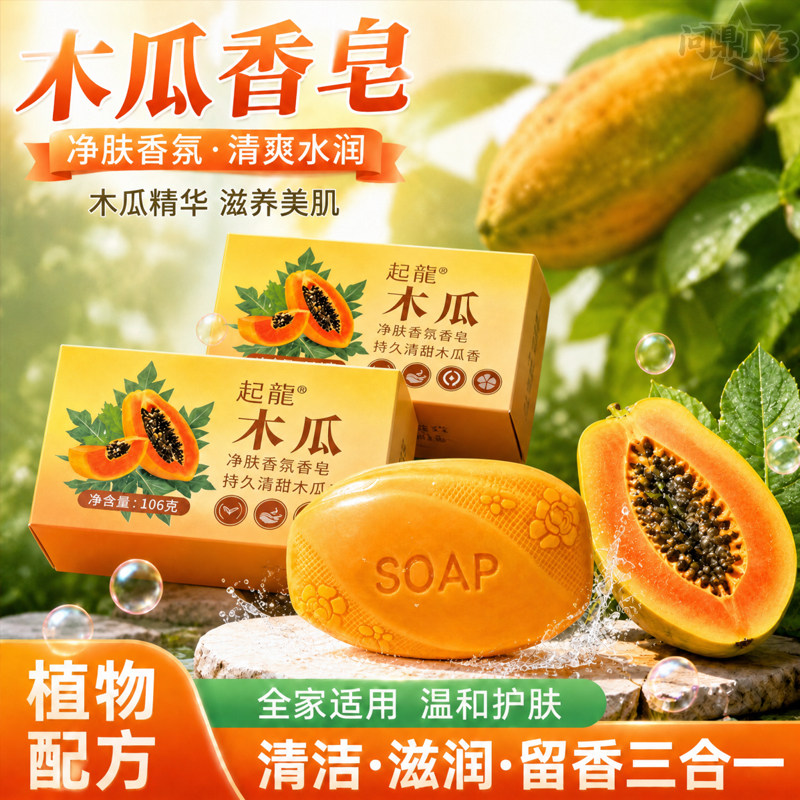 木瓜香皂男女通用洗手洗脸洗澡沐浴皂洁面皂清洁家庭装持久留香