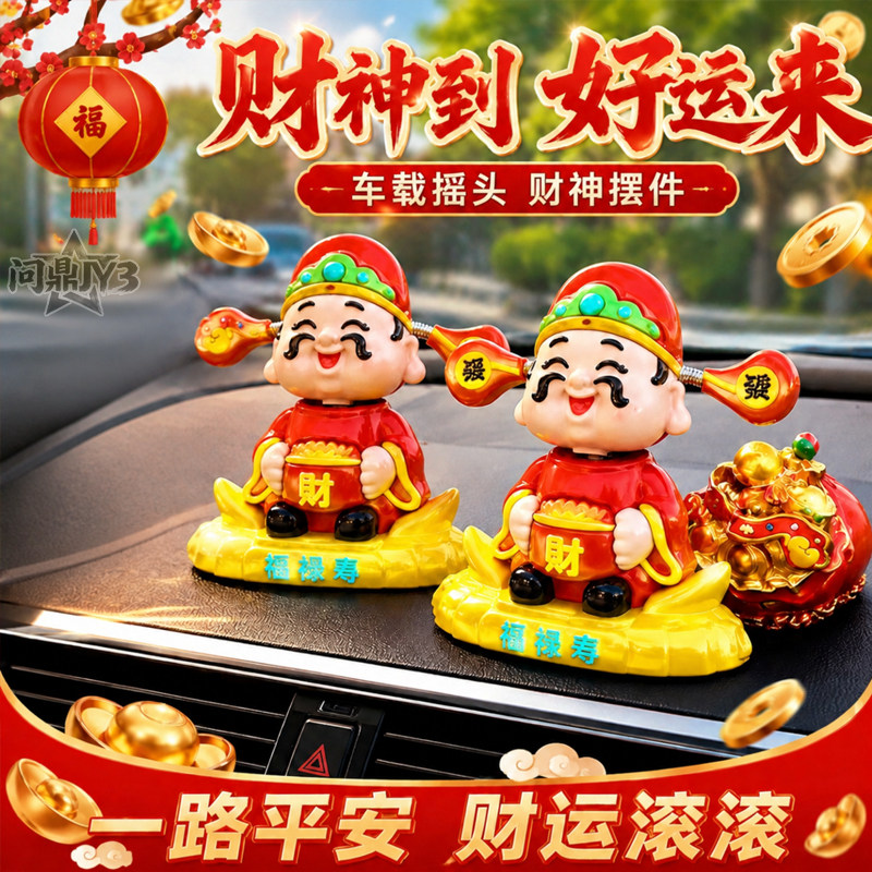 摇头财神车载摆件招财
