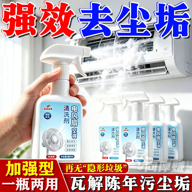 电风扇清洁剂免拆免洗排风扇空调免拆水洗灰尘清理清洗风扇清洗剂