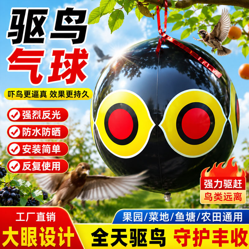 驱鸟神器沙滩气球儿童玩具阳台果树户外防鸟器农田栅栏赶鸟吓鸟