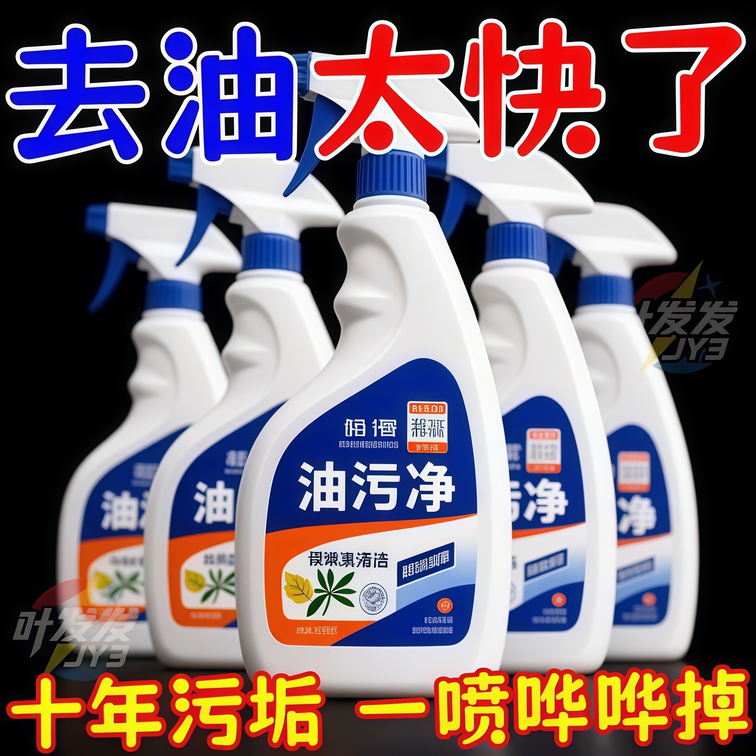 油污净厨房重油污清洁剂强力去污抽油烟机清洗剂神器除垢渍泡沫型