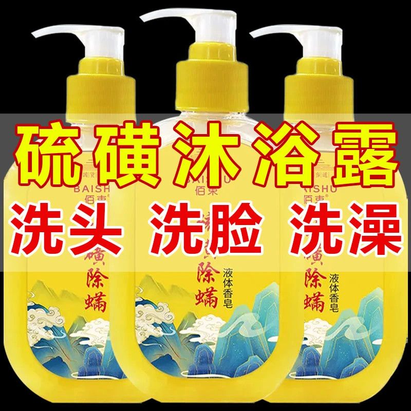 抑菌硫磺除螨沐浴露祛后背痘疙瘩红点止痒去螨虫液体香皂持久留香