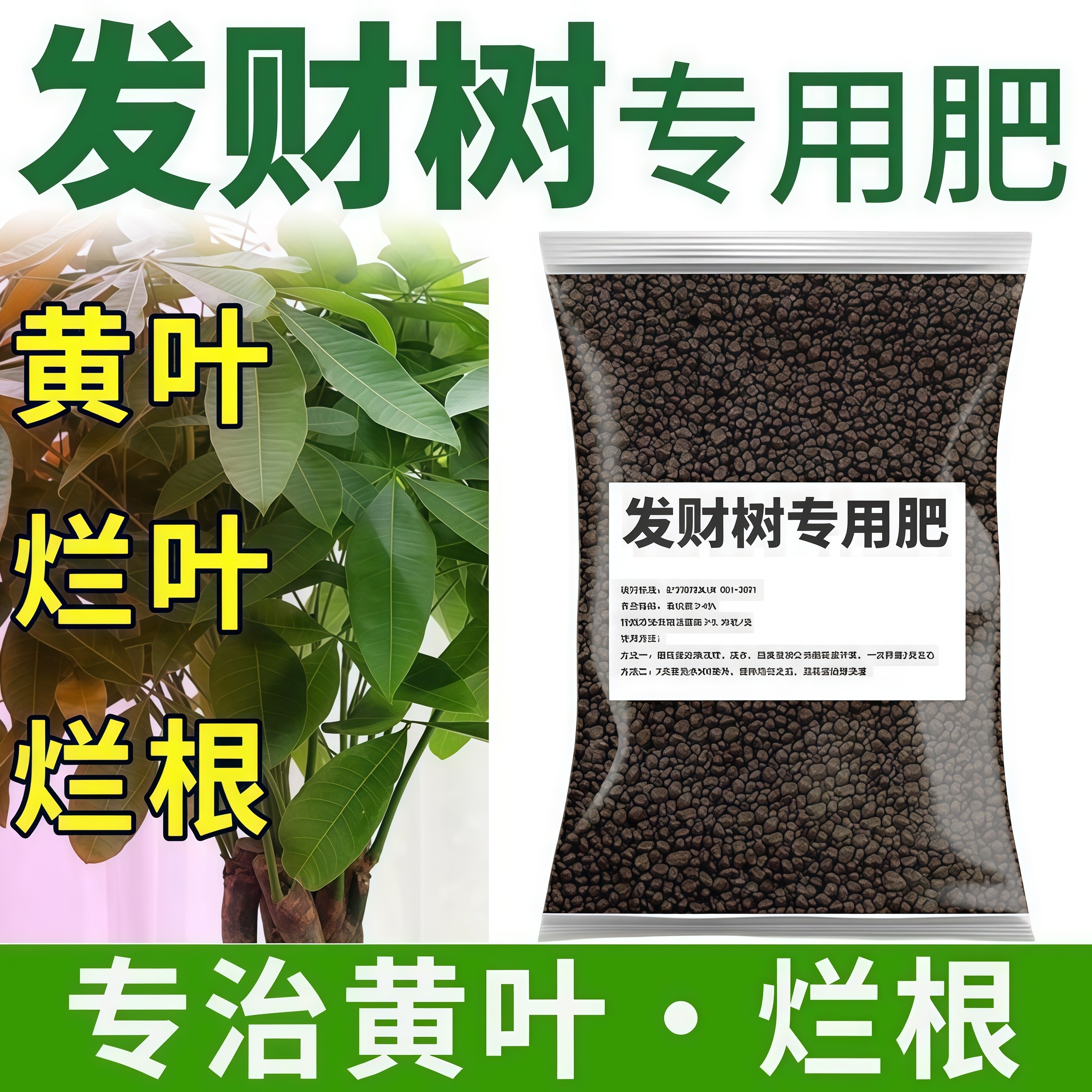 发财树专用肥料颗粒固体肥营养液黄叶绿叶施肥盆景 复合肥有机肥,鲜花速递/花卉仿真/绿植园艺,家庭园艺肥料,淘宝优惠券,粉丝福利购,淘宝优惠卷
