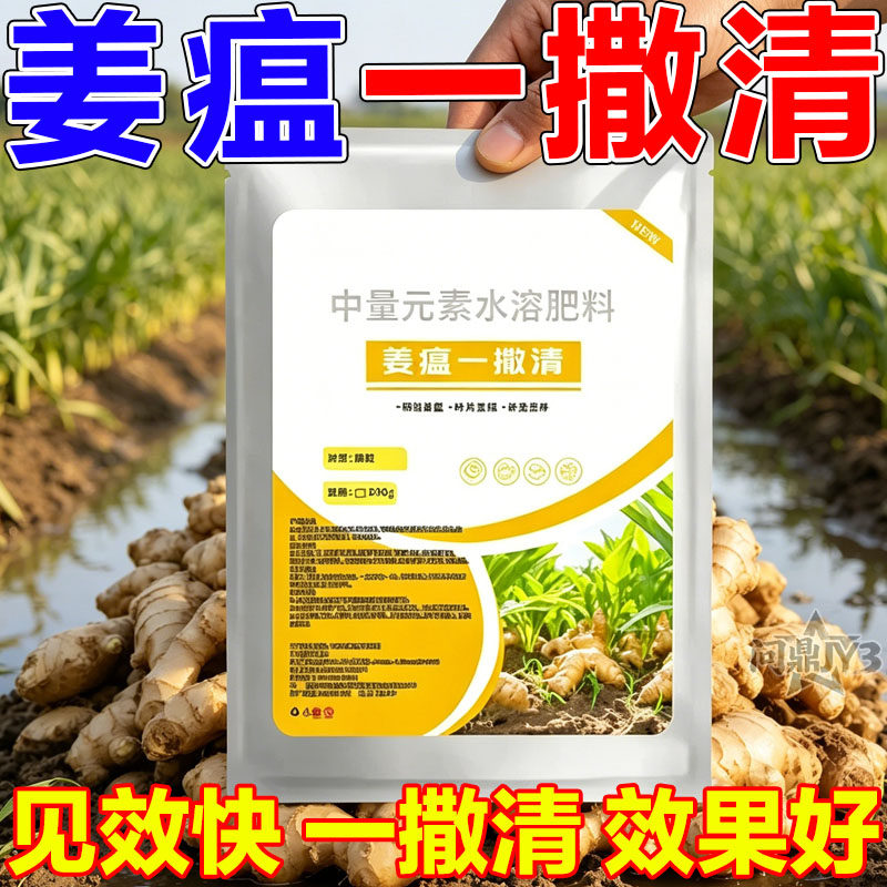 姜瘟清中量元素水溶肥料姜专用免深耕松土生根预防病害