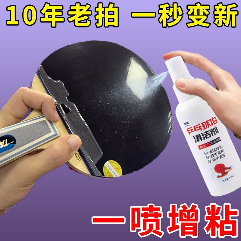 乒乓球拍胶皮清洁剂清洗增粘剂日常护理保养液体喷雾
