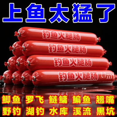 全新诱饵火腿肠野钓通杀鲫鱼鲤鱼草鱼罗非鱼水库黑坑颗粒窝料鱼食