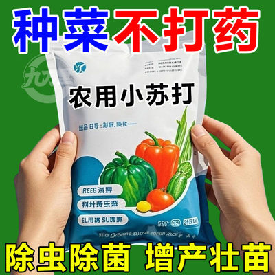 农用小苏打防虫蔬菜增产果树壮苗种菜除菌农药残留除虫农作物虫害
