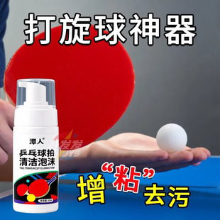 乒乓球拍清洁剂胶皮清洗剂增粘套装护理保养液海绵擦泡沫型增黏剂